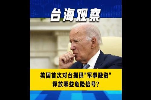 美国首次对台提供“军事融资” 释放哪些危险信号？