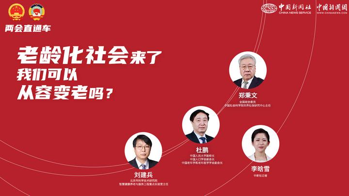 两会直通车：老龄化社会来了，我们可以从容变老吗？